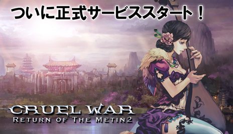 画像ギャラリー No.001のサムネイル画像 / 「CRUEL WAR」正式サービスが本日スタート。条件を満たすとノートPCが抽選で3名に当たるキャンペーン開催中