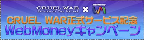 画像ギャラリー No.002のサムネイル画像 / 「CRUEL WAR」正式サービスが本日スタート。条件を満たすとノートPCが抽選で3名に当たるキャンペーン開催中