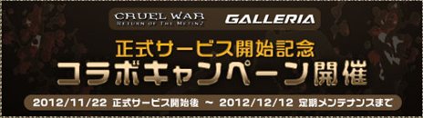 画像ギャラリー No.004のサムネイル画像 / 「CRUEL WAR」正式サービスが本日スタート。条件を満たすとノートPCが抽選で3名に当たるキャンペーン開催中