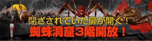 画像ギャラリー No.001のサムネイル画像 / 「CRUEL WAR」新ダンジョン「蜘蛛洞窟3階」が本日実装に