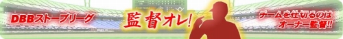 画像ギャラリー No.001のサムネイル画像 / 「ドリームベースボール」，「監督オレ！」ステージ2が本日開始