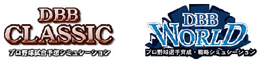 画像ギャラリー No.001のサムネイル画像 / 「DBBクラシック」「DBBワールド」,最新データに対応した新シーズンが開幕