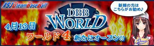 画像ギャラリー No.001のサムネイル画像 / 「DBB ワールド」，「ワールド4」がオープン。登録者にゲーム内特典を配布