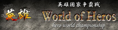 画像ギャラリー No.001のサムネイル画像 / 「英雄」で日韓米が激突! 国家争覇戦参加者募集開始