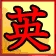 画像ギャラリー No.005のサムネイル画像 / 「英雄」2周年イベントでケーキ食べ放題&抽選で新武器をゲット