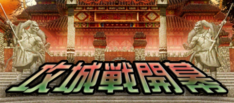 画像ギャラリー No.001のサムネイル画像 / 三つの門が最激戦区。「英雄」に2パートで展開する攻城戦システムを実装
