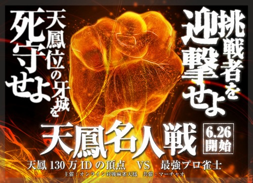 画像ギャラリー No.001のサムネイル画像 / 「オンライン対戦麻雀 天鳳」，ゲーム内の最高位プレイヤーとプロ雀士が対戦