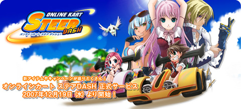 画像ギャラリー No.016のサムネイル画像 / アクセル全開！　「オンラインカート ステアDASH」の正式サービスが本日スタート