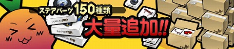 画像ギャラリー No.001のサムネイル画像 / 120種類のパーツと30種類のカラーが，「ステアDASH」に実装