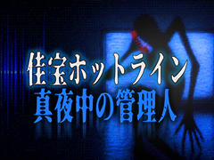 夜勤のビル管理人となり，怪異に悩む入居者からの電話に対応していく。ホラーシミュレーション「佳宝ホットライン 真夜中の管理人」，トレイラーを公開