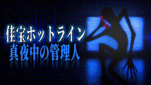 画像ギャラリー No.002のサムネイル画像 / 夜勤のビル管理人となり,怪異に悩む入居者からの電話に対応していく。ホラーシミュレーション「佳宝ホットライン 真夜中の管理人」,トレイラーを公開