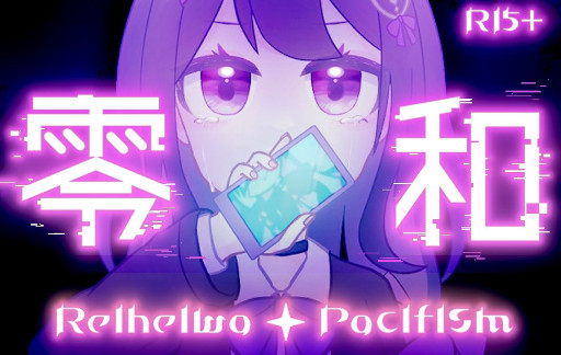 画像ギャラリー No.004のサムネイル画像 / 「社会問題」と「傍観者」をテーマにしたノベルゲーム「零平和パシフィズム」無料配信開始。令和の時代を生きる少女たちの葛藤を描く