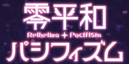 画像ギャラリー No.005のサムネイル画像 / 「社会問題」と「傍観者」をテーマにしたノベルゲーム「零平和パシフィズム」無料配信開始。令和の時代を生きる少女たちの葛藤を描く