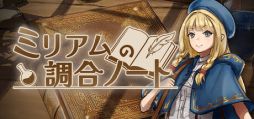 画像ギャラリー No.001のサムネイル画像 / 素材の法則を解き明かして，幻の調合物を創り出す。論理的な錬金術パズル「ミリアムの調合ノート」，Steamで配信開始