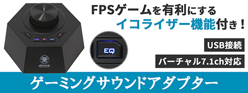 画像ギャラリー No.001のサムネイル画像 / 上海問屋,FPS向けを謳う7.1chバーチャルサラウンド出力対応のUSBサウンドデバイスを発売