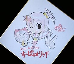 画像ギャラリー No.001のサムネイル画像 / 「す〜ぱぁ★リッチ」イベント開催＆Webマンガ作者のサイン色紙プレゼント