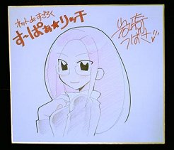 画像ギャラリー No.002のサムネイル画像 / 「す〜ぱぁ★リッチ」イベント開催＆Webマンガ作者のサイン色紙プレゼント