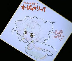 画像ギャラリー No.003のサムネイル画像 / 「す〜ぱぁ★リッチ」イベント開催＆Webマンガ作者のサイン色紙プレゼント