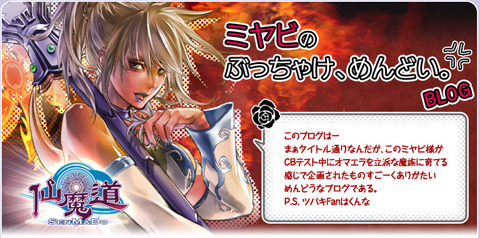 画像ギャラリー No.002のサムネイル画像 / 「仙魔道」のクローズドβテストが本日スタート。プレイヤーが記事ネタになるかもしれない期間限定ブログも公開中