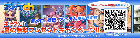 画像ギャラリー No.003のサムネイル画像 / i-mode「ネトゲ.ch」でガマニアが配信するゲームのキャンペーン