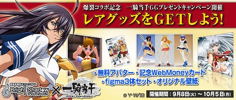 画像ギャラリー No.001のサムネイル画像 / 「ブライトシャドウ」，アニメ「一騎当千GG」との“爆乳コラボ”を実施