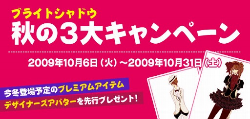 画像ギャラリー No.001のサムネイル画像 / 「ブライトシャドウ」の秋は，10日以上ログインするだけでもプレゼント