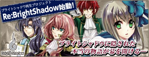画像ギャラリー No.006のサムネイル画像 / 「ブライトシャドウ」再生プロジェクト,「Re:BrightShadow」特設サイトが本日オープン