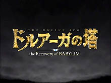 画像ギャラリー No.001のサムネイル画像 / ［TGS 2007＃61］会場で上映されていた「ドルアーガの塔」プロモムービー2本をUp