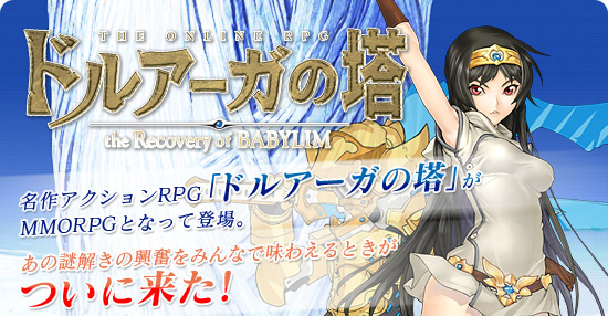 名作アクションRPG「ドルアーガの塔」がMMORPGとなって登場。あの謎解きの興奮をみんなで味わえるときがついに来た!