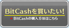 Bitcashを買いたい！（Bitcashの購入方法はこちら）
