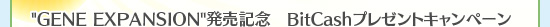 “GENE EXPANSION”発売記念　BitCashプレゼントキャンペーン