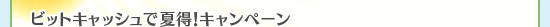ビットキャッシュで夏得！キャンペーン