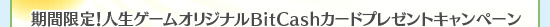 期間限定！人生ゲームオリジナルBitCashカードプレゼントキャンペーン