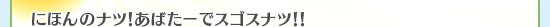 にほんのナツ！あばたーでスゴスナツ！！