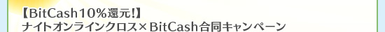 【BitCash10％還元！】ナイトオンラインクロス×BitCash合同キャンペーン