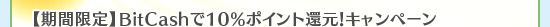 【期間限定】BitCashで10%ポイント還元！キャンペーン