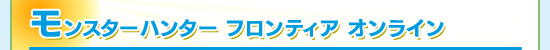 モンスターハンター フロンティア オンライン