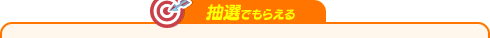 抽選でもらえる