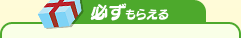 必ずもらえる