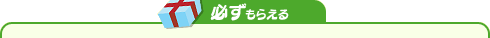 必ずもらえる