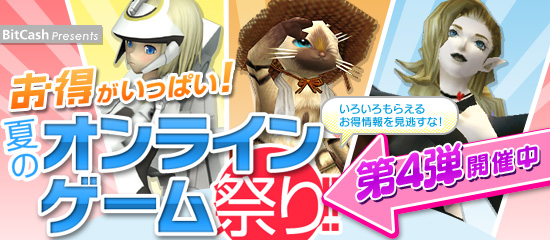 お得がいっぱい！「夏のオンラインゲーム祭」第4弾開催中 いろいろもらえるお得情報を見逃すな！