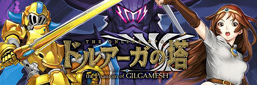 画像ギャラリー No.002のサムネイル画像 / 「ドルアーガの塔」30周年記念。「ドルアーガの塔〜the Phantom of GILGAMESH〜」に「邪神ドルアーガ」が登場