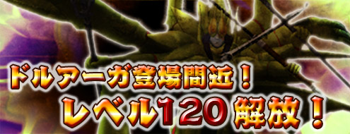画像ギャラリー No.001のサムネイル画像 / 「ドルアーガの塔」，伝説の邪神登場に先駆けレベルキャップが120まで引き上げ