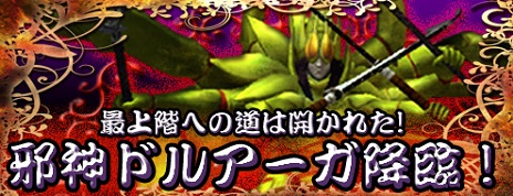 画像ギャラリー No.001のサムネイル画像 / 「ドルアーガの塔〜the Phantom of GILGAMESH〜」60階までの全階層が開放。“最凶”の邪神ドルアーガがついに登場