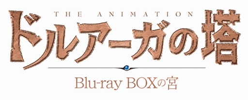 画像ギャラリー No.003のサムネイル画像 / 2008年に放送されたアニメ「ドルアーガの塔」のBlu-ray BOXが8月24日に発売