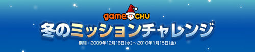画像ギャラリー No.005のサムネイル画像 / 「GameChu」の各作品でミッションをクリアし，アイテムをもらおう