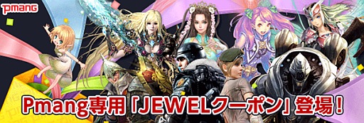 画像ギャラリー No.001のサムネイル画像 / 「Pmang」,ローソンとミニストップで“JEWELクーポン”の販売を開始