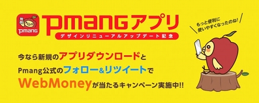 画像ギャラリー No.001のサムネイル画像 / 「Pmangアプリ」でWebMoneyがもらえる2大キャンペーンが開催