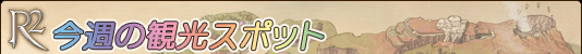 今週の観光スポット