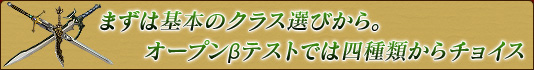 まずは基本のクラス選びから。オープンβテストでは四種類からチョイス